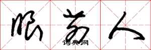 朱锡荣眼前人草书怎么写