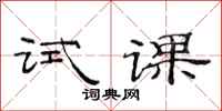 范连陞试课隶书怎么写