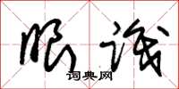 朱锡荣眼识草书怎么写