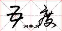 朱锡荣五度草书怎么写