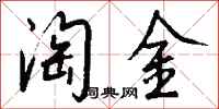 钱沛云淘金行书怎么写