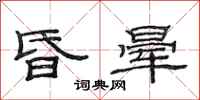 范连陞昏晕隶书怎么写