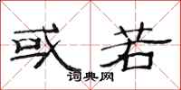 范连陞或若隶书怎么写