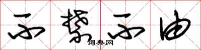 朱锡荣不禁不由草书怎么写