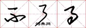 朱锡荣不了事草书怎么写
