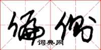 朱锡荣偏侧草书怎么写