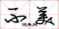 朱锡荣不美草书怎么写