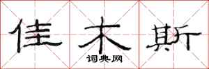 范连陞佳木斯隶书怎么写