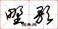 朱锡荣野歌草书怎么写