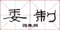 范连陞委制隶书怎么写