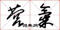 朱锡荣营气草书怎么写
