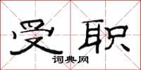 范连陞受职隶书怎么写