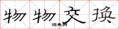 范连陞物物交换隶书怎么写