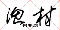 朱锡荣渔村草书怎么写