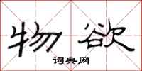 范连陞物欲隶书怎么写