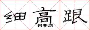 范连陞细高跟隶书怎么写