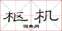 范连陞枢机隶书怎么写