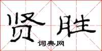 范连陞贤胜隶书怎么写