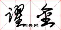 朱锡荣跃金草书怎么写