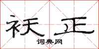范连陞祆正隶书怎么写