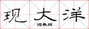 范连陞现大洋隶书怎么写