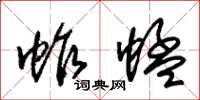 朱锡荣蚱蜢草书怎么写