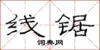 范连陞线锯隶书怎么写