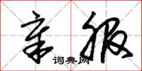 朱锡荣章服草书怎么写