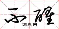朱锡荣不醒草书怎么写