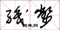 朱锡荣职币草书怎么写