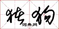 朱锡荣猪狗草书怎么写