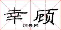 范连陞幸顾隶书怎么写