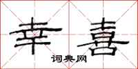 范连陞幸喜隶书怎么写