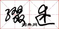 朱锡荣缀述草书怎么写