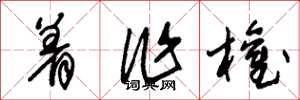 朱锡荣着作权草书怎么写