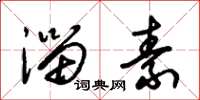 朱锡荣淄素草书怎么写