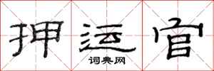 范连陞押运官隶书怎么写