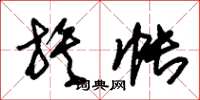 朱锡荣族帐草书怎么写
