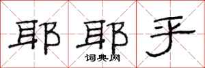 范连陞耶耶乎隶书怎么写