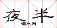 范连陞夜半隶书怎么写