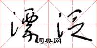 王冬龄漂泛草书怎么写