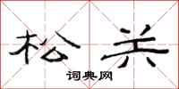 范连陞松关隶书怎么写