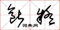 朱锡荣断疑草书怎么写