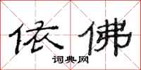 范连陞依佛隶书怎么写