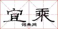 范连陞宜乘隶书怎么写