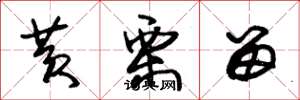 朱锡荣黄栗留草书怎么写