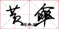 朱锡荣黄伞草书怎么写