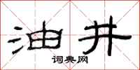 范连陞油井隶书怎么写