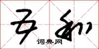 朱锡荣五和草书怎么写