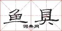 范连陞鱼具隶书怎么写